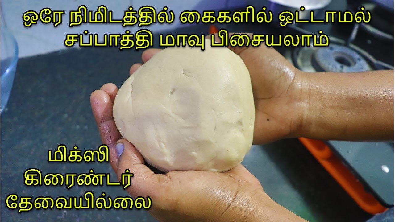 ஒரே நிமிடத்தில் சப்பாத்தி மாவு கைகளில் ஒட்டாமல் பிசைவது எப்படி ?