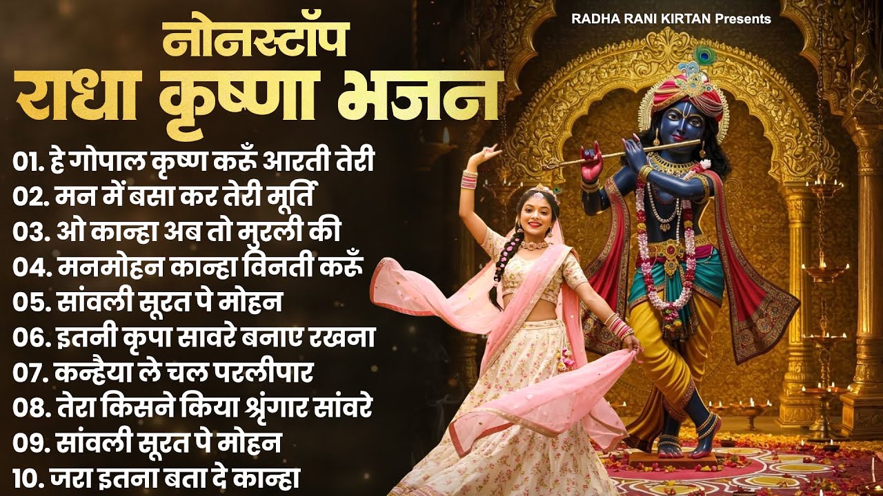 Radha Krishna Bhajan : Famous Radha Rani Bhajan | Top Radha Krishna Song | New Krishna Bhajans 2025