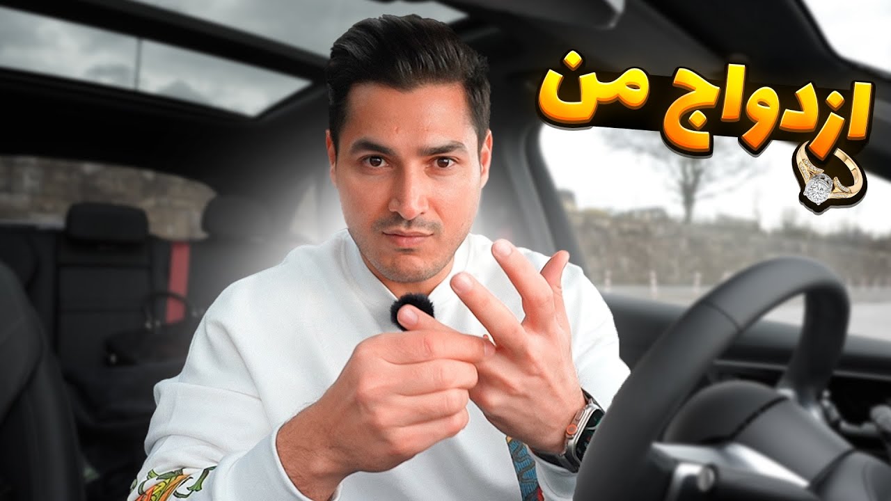 ازدواج و حلقه من!
