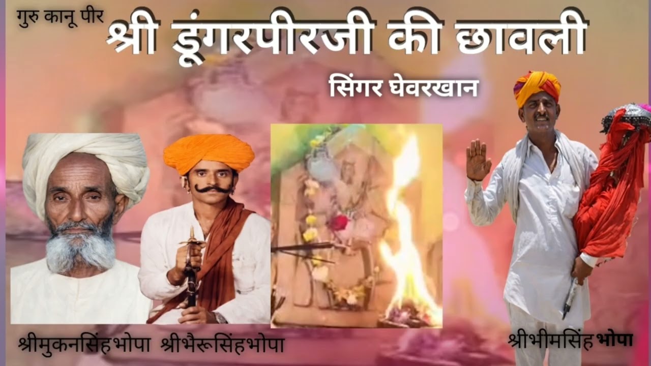 भाटी श्रीडूंगरपीरजी की छावली घेवर खान