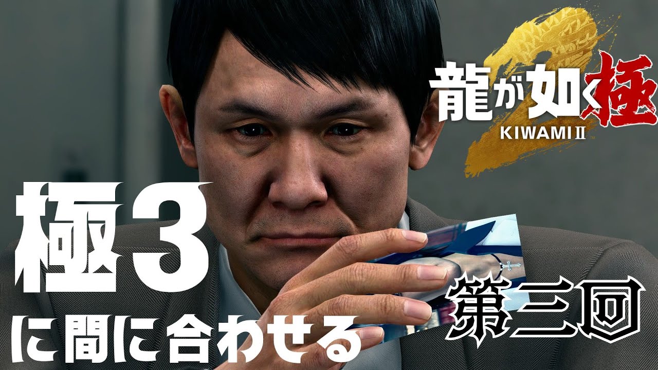 【龍が如く 極2】極3に間に合わせる配信 ～第三回～　#龍が如く #極始め
