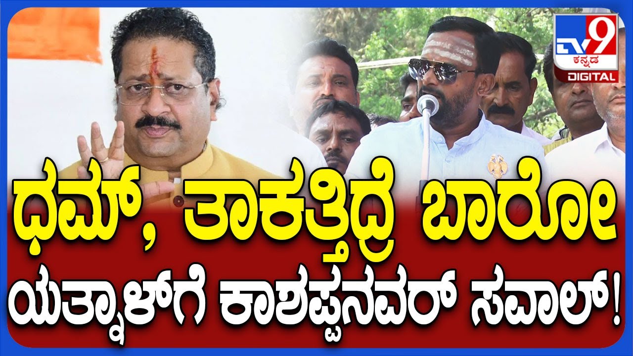 Vijayanand Kashappanavar on Yatnal: ಚಿಟಿಕೆ ಹಾಕಿ ಯತ್ನಾಳ್​ಗೆ ಕಾಶಪ್ಪನವರ್ ಸವಾಲ್! |#TV9D