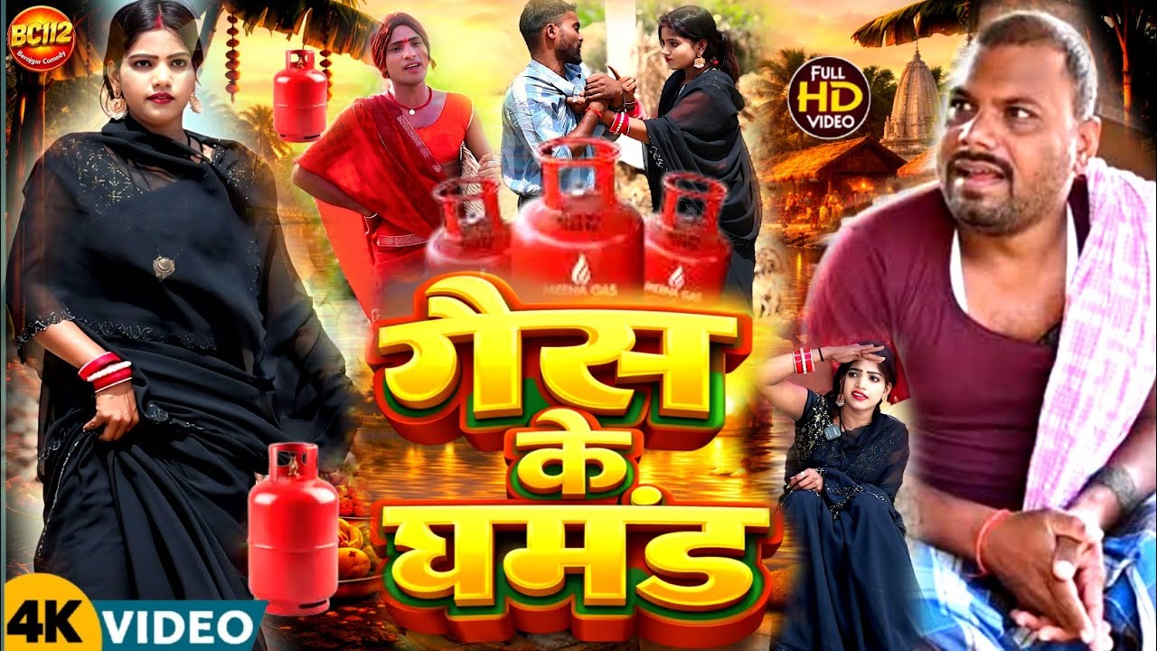 गैस के घमंड [ New Comedy ] Binesar chacha wala comedy gess keghamnd@UdaydoctorBodhgaya 