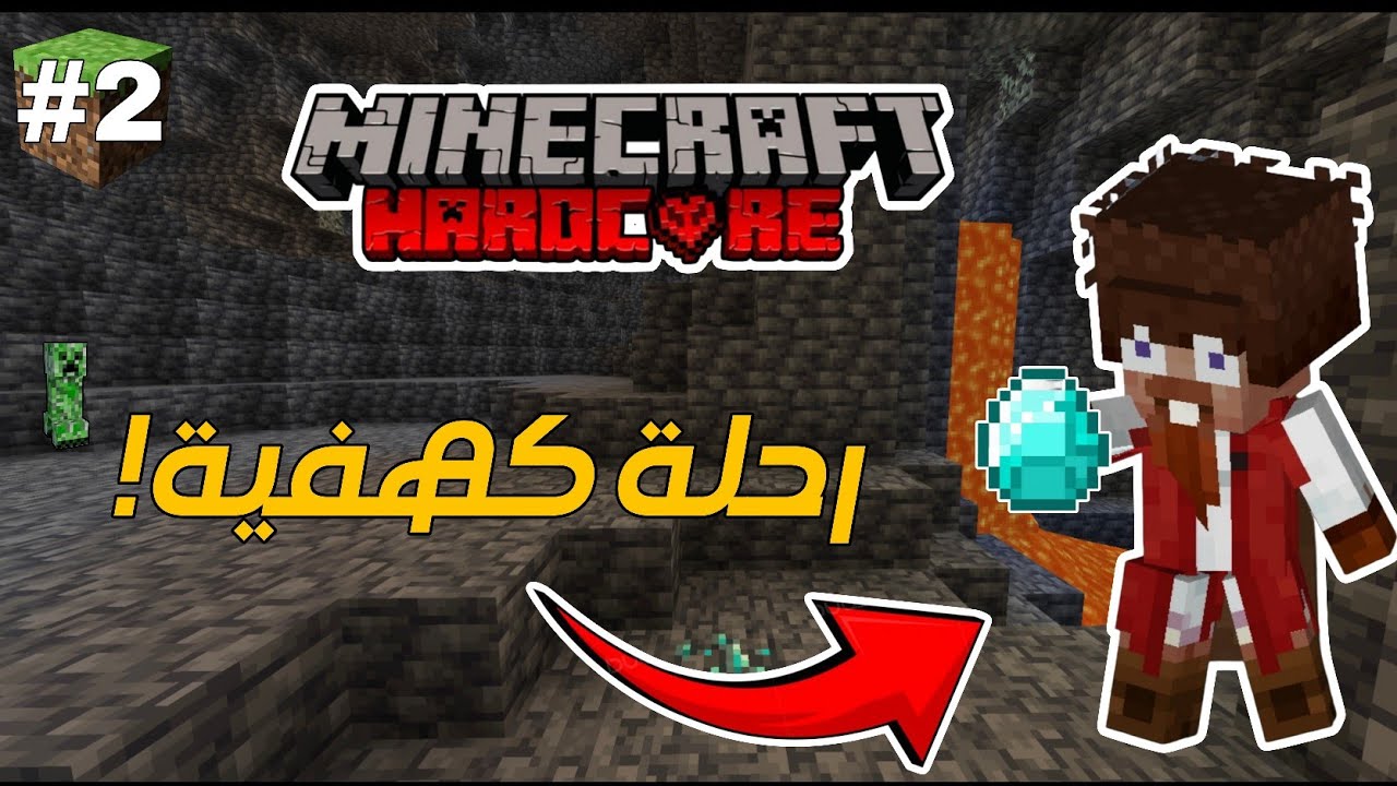 ماينكرافت هاردكور | (#2) رحلة كهفية مجنونة! 🔥😱