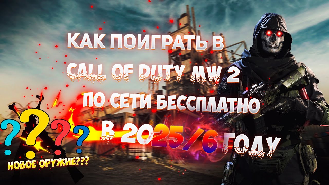КАК ИГРАТЬ В CALL OF DUTY MW 2 MULTIPLAYER БЕСПЛАТНО IW4X