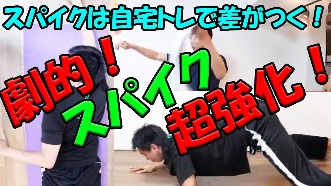 必ずスパイク強化できる！自宅でトレーニング３選！【バレーボール】