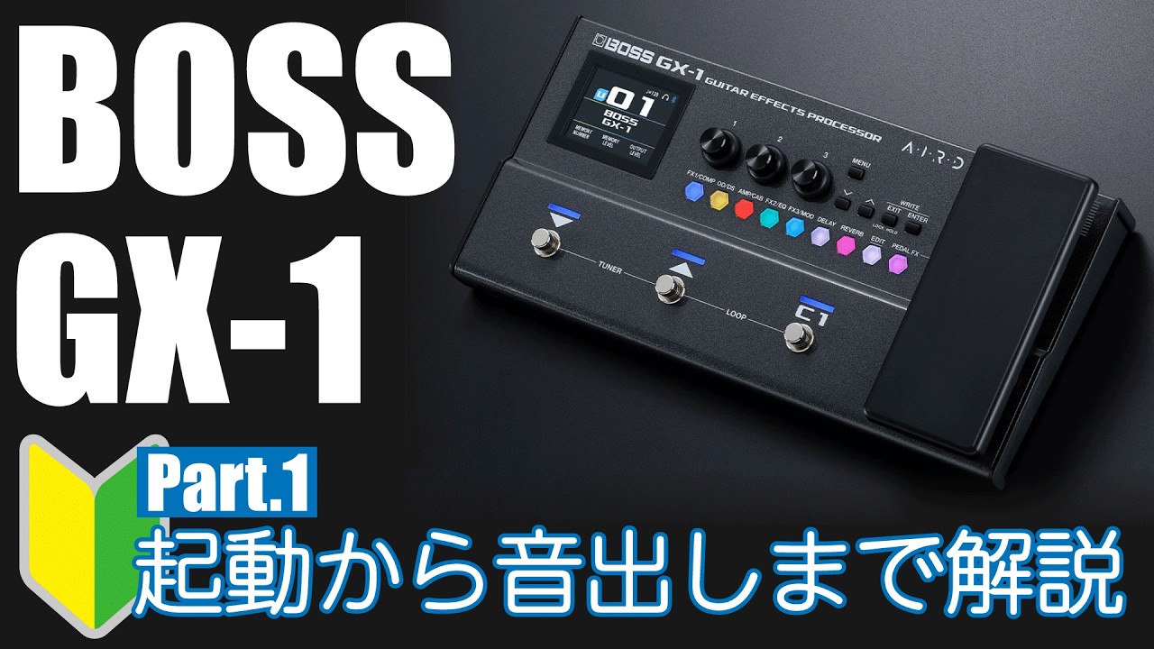 【超初級】BOSS GX-1 起動から音出しまで解説