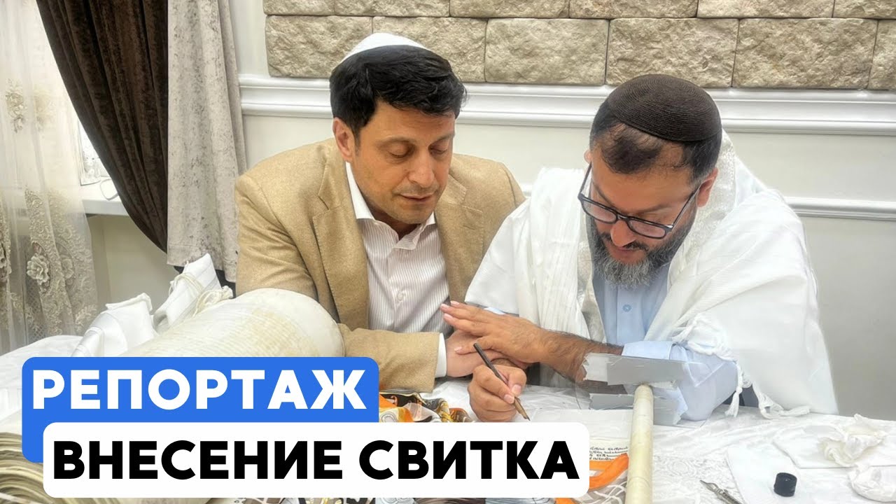В синагогу «Бейт-Сфаради Реутов» внесли свиток Торы