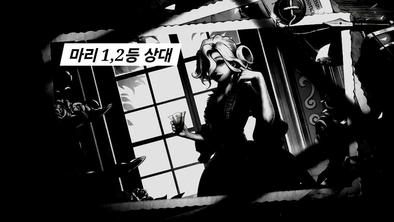 [제5인격] 마리 1,2등 마실 보내기