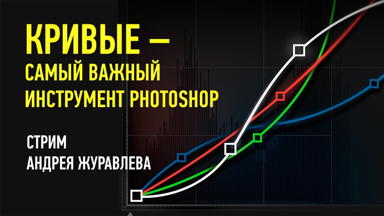 Кривые — самый важный инструмент Photoshop. Андрей Журавлев