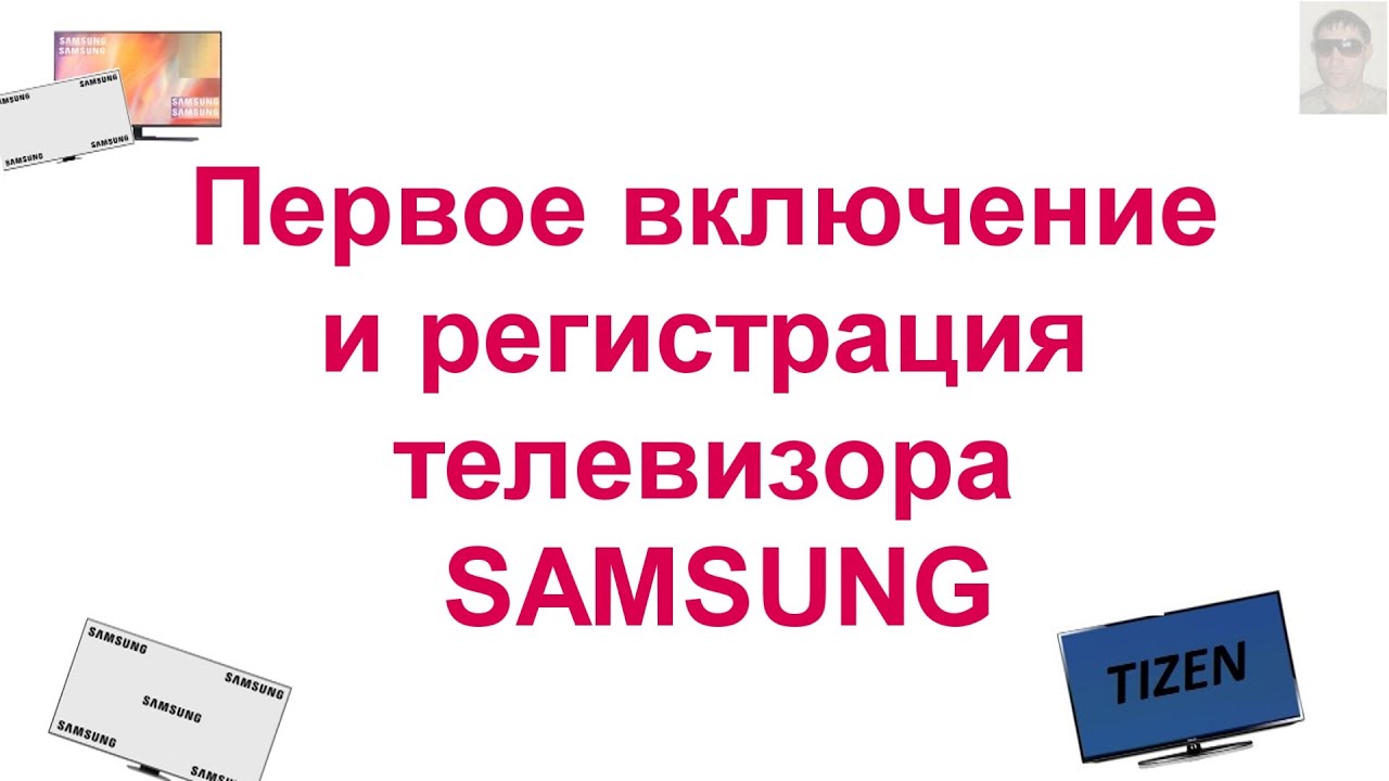 ПЕРВОЕ ВКЛЮЧЕНИЕ РЕГИСТРАЦИЯ НАСТРОЙКА  СОЗДАНИЕ УЧЕТНОЙ ЗАПИСИ ДЛЯ ТЕЛЕВИЗОРА SAMSUNG SMART TV