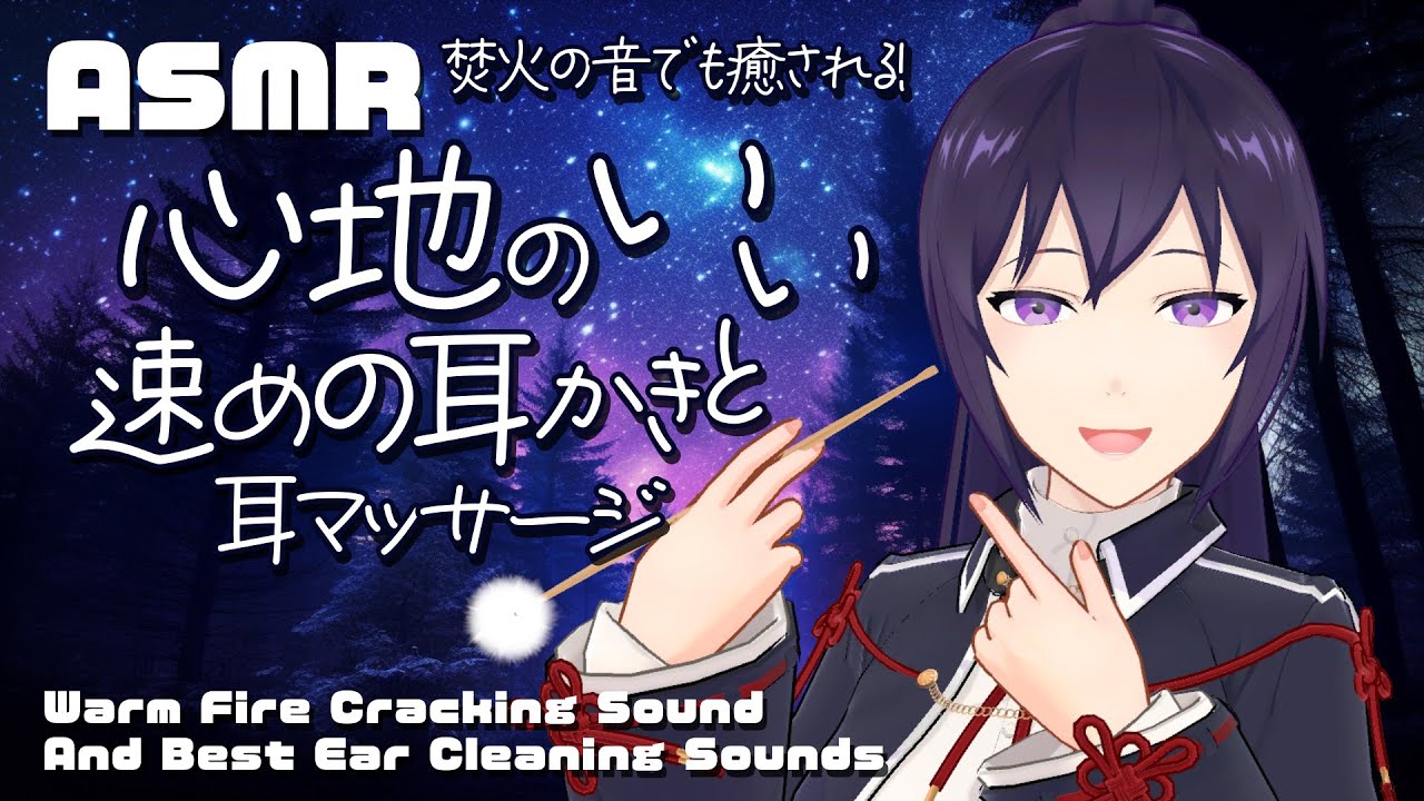 【ASMR】焚火の音と凄く眠れる耳かき、耳マッサージと皆さんからのリクエスト音/Best ASMR Sounds#500【睡眠導入/村瀬巴/4h】