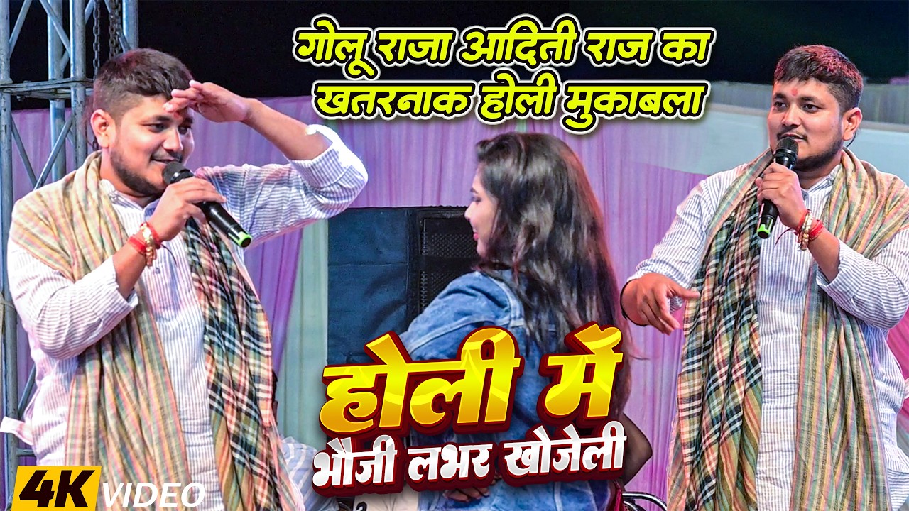 गोलू राजा आदिती राज का खतरनाक होली मुकाबला | Holi Me Bhauji Lover Khojeli | होली में भौजी लभर खोजेली