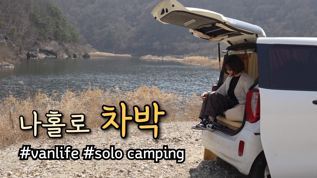 ✨햇살 가득한 강가에서 강아지와 봄맞이 차박 / 레이차박 / 레이캠핑카 / 노지캠핑 / 차박 / 솔로캠핑