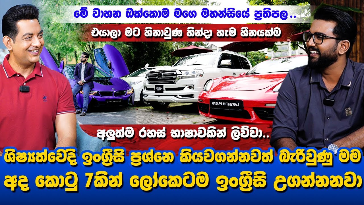මේ වාහන මගෙ මහන්සියේ ප්‍රතිපල |අද මම කොටු 7කින් ලෝකෙටම  ඉංග්‍රීසි උගන්නනවා|ඒ කාලෙ එයාලා මට හිනාවුණා