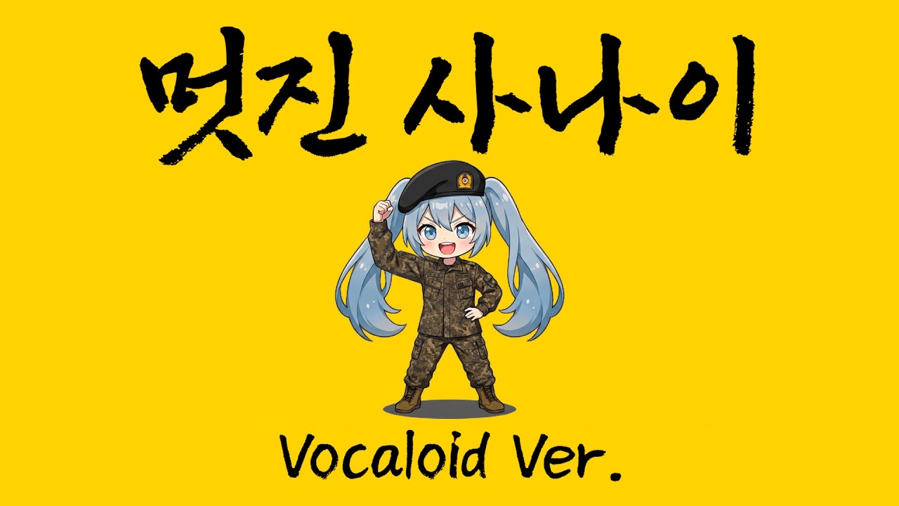 멋진 사나이 Vocaloid ver.