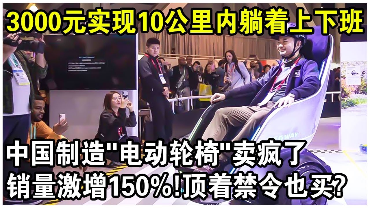 中國製造“電動輪椅”賣瘋了！3000元實現10公里內“躺著”上下班！不受交通管制，中國年輕人頂著禁令排隊搶購？