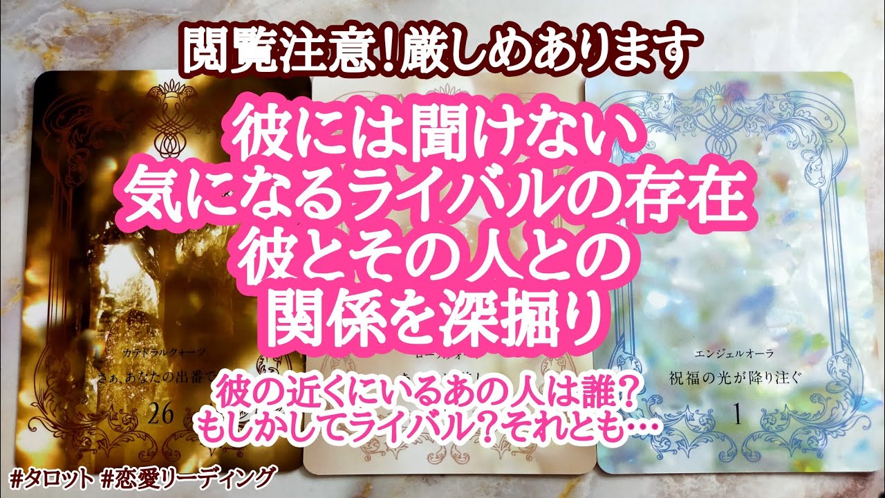 【タロット】🔮もしかしてライバル？彼の近くにいるあの人は誰？彼とその人との関係を深掘りします😣閲覧注意。厳しめあります。