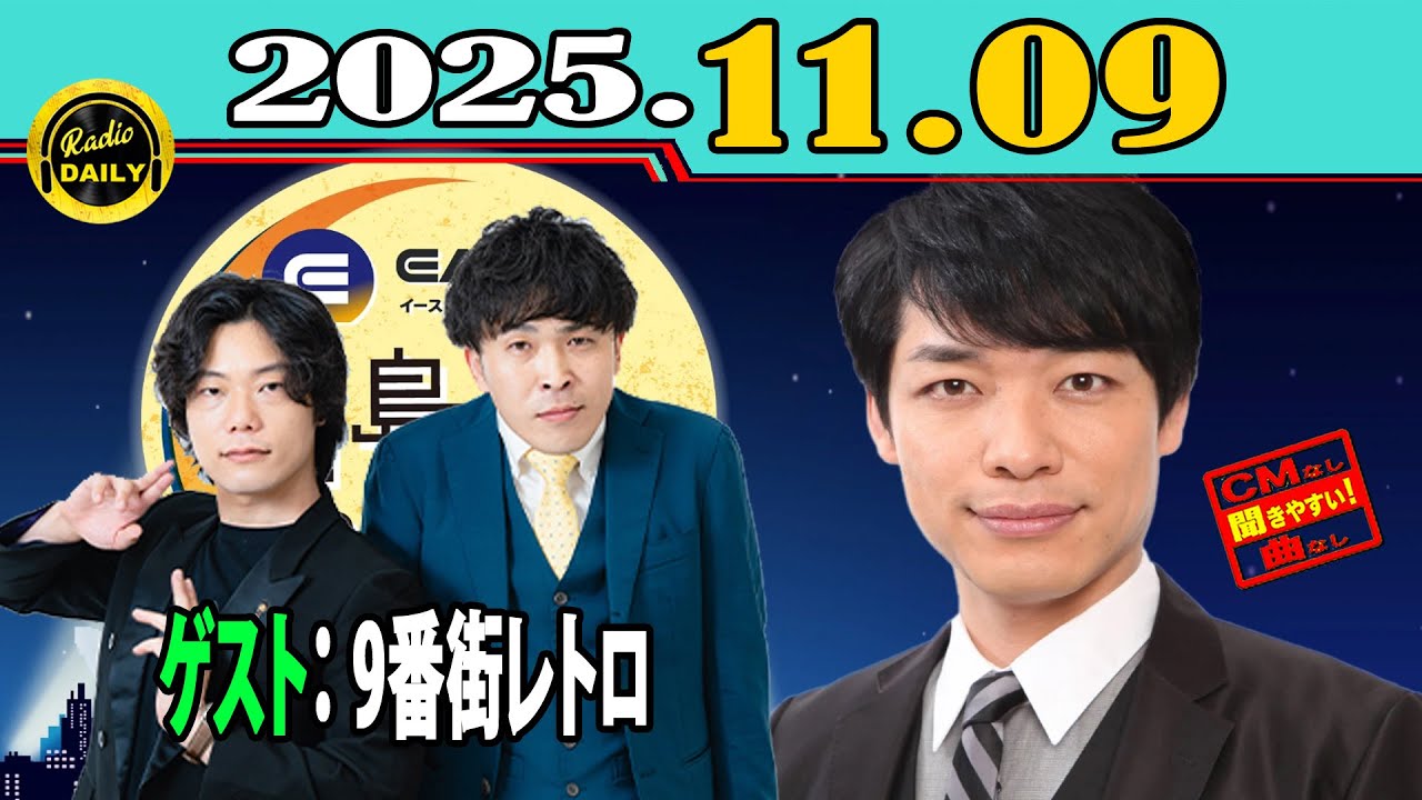 「CMなし」イースト駅前クリニック presents 川島明のねごと 2025年11月09日