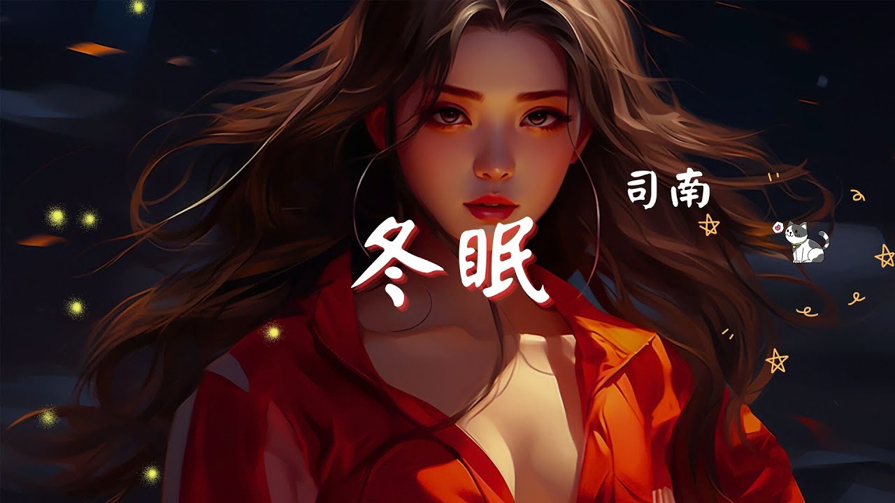 司南 - 冬眠, 買辣椒也用券 - 起風了, 王蓝茵 - 恶作剧『你聽啊秋末的落葉，你聽它嘆息著離別，只剩我獨自領略 海與山 風和月。』【動態歌詞Lyrics】