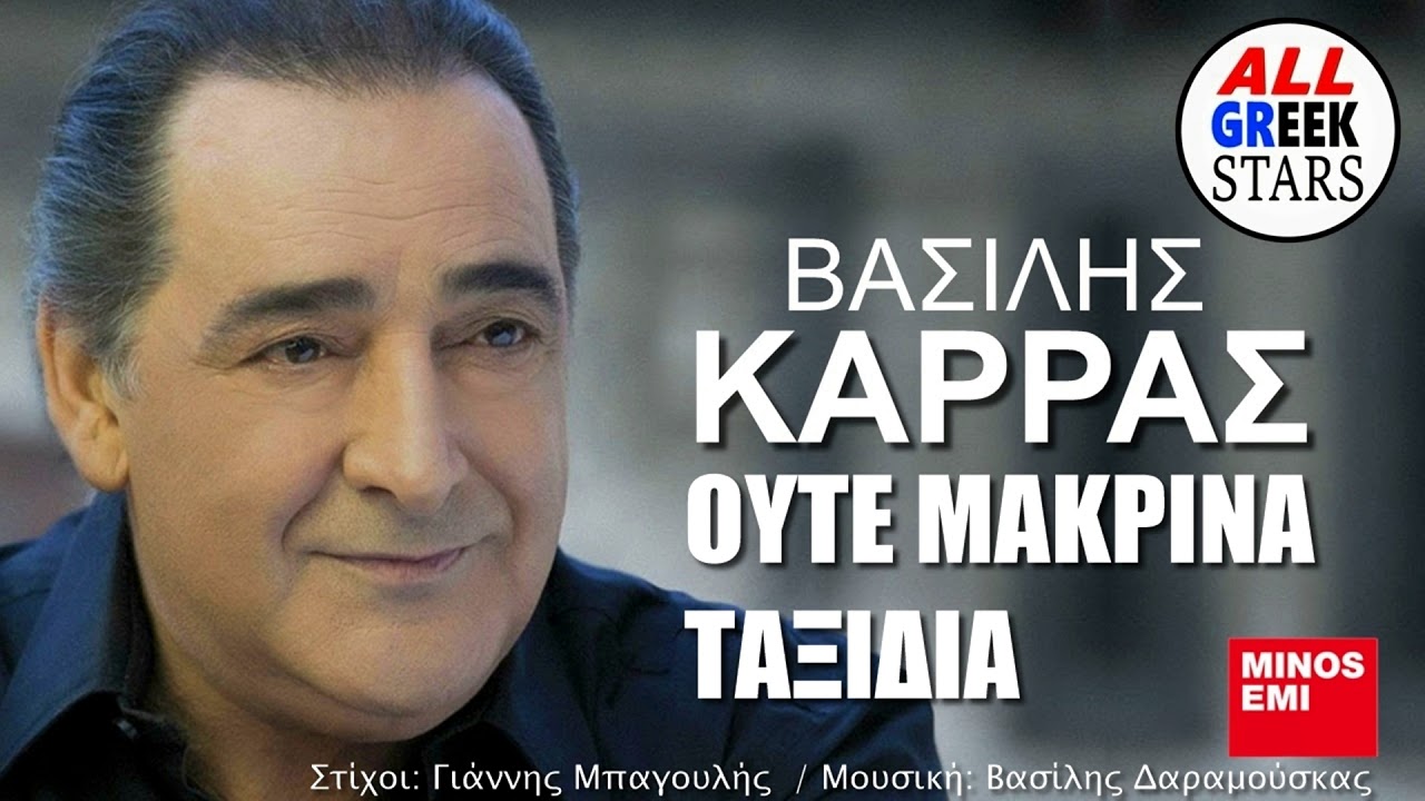 Vasilis Karras - Oute Makrina Taxidia / Ούτε Μακρινά Ταξίδια  / Official Music Video HQ