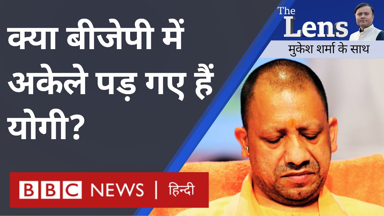 Yogi Adityanath को BJP की ज़रूरत है या UP में योगी के बिना पार नहीं हो पाएगी नैया- The Lens