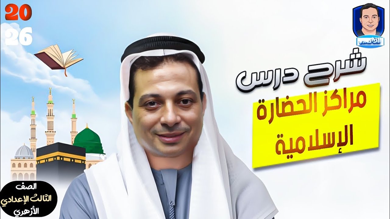 مراكز الحضارة الإسلامية للصف الثالث الإعدادي الأزهري ٢٦