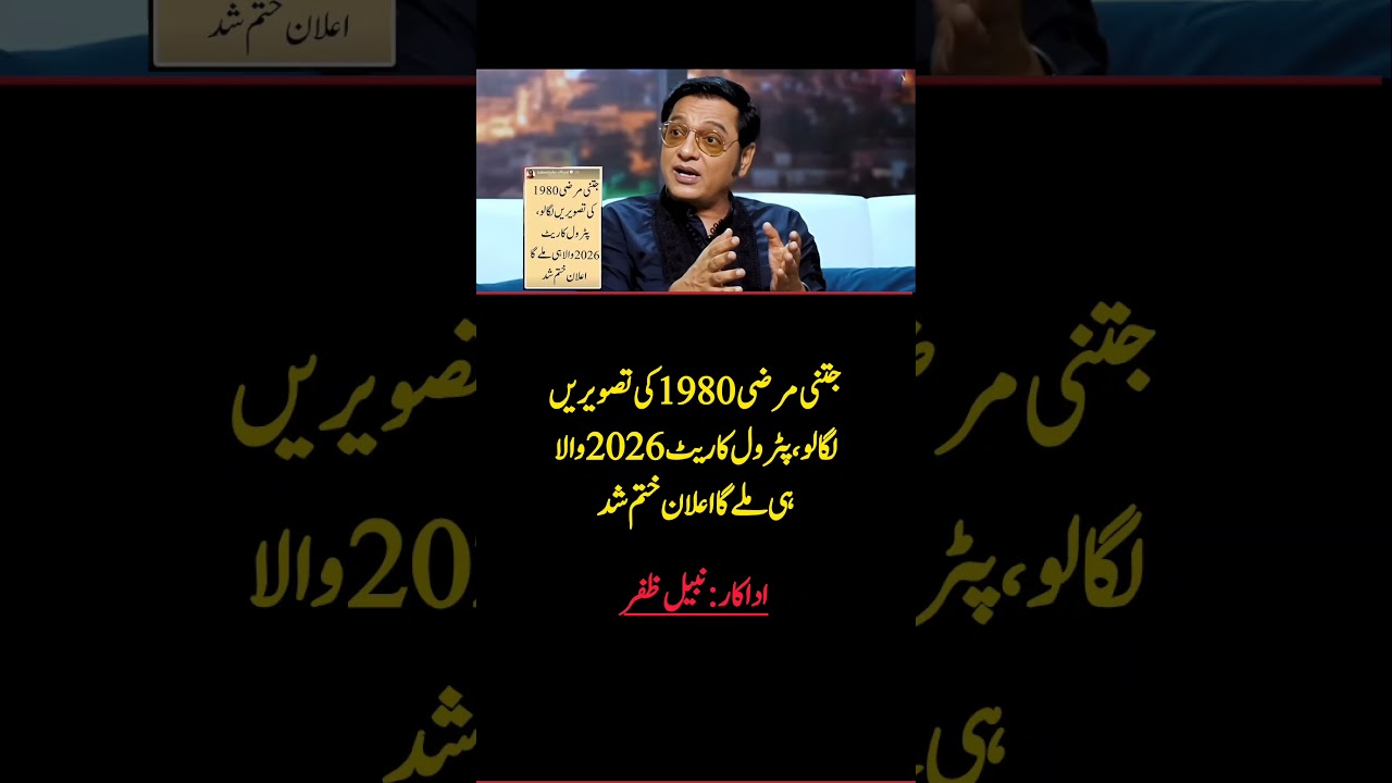Nabeel Zafar&rsquo;s Savage Take on 1980 vs 2026 Petrol Prices 😂⛽