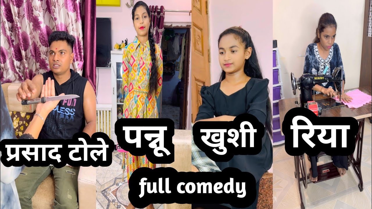 प्रसाद टोले आणि बहिणींची व भाचीची कॉमेडी ! Prasad Tole ! Prasad Tole comedy
