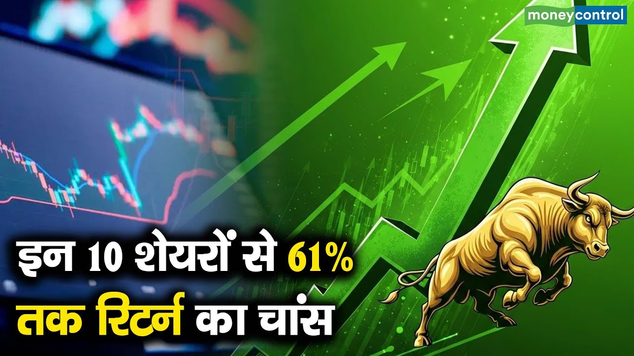 Stocks To Buy | इन 10 शेयरों से 61% तक रिटर्न का चांस