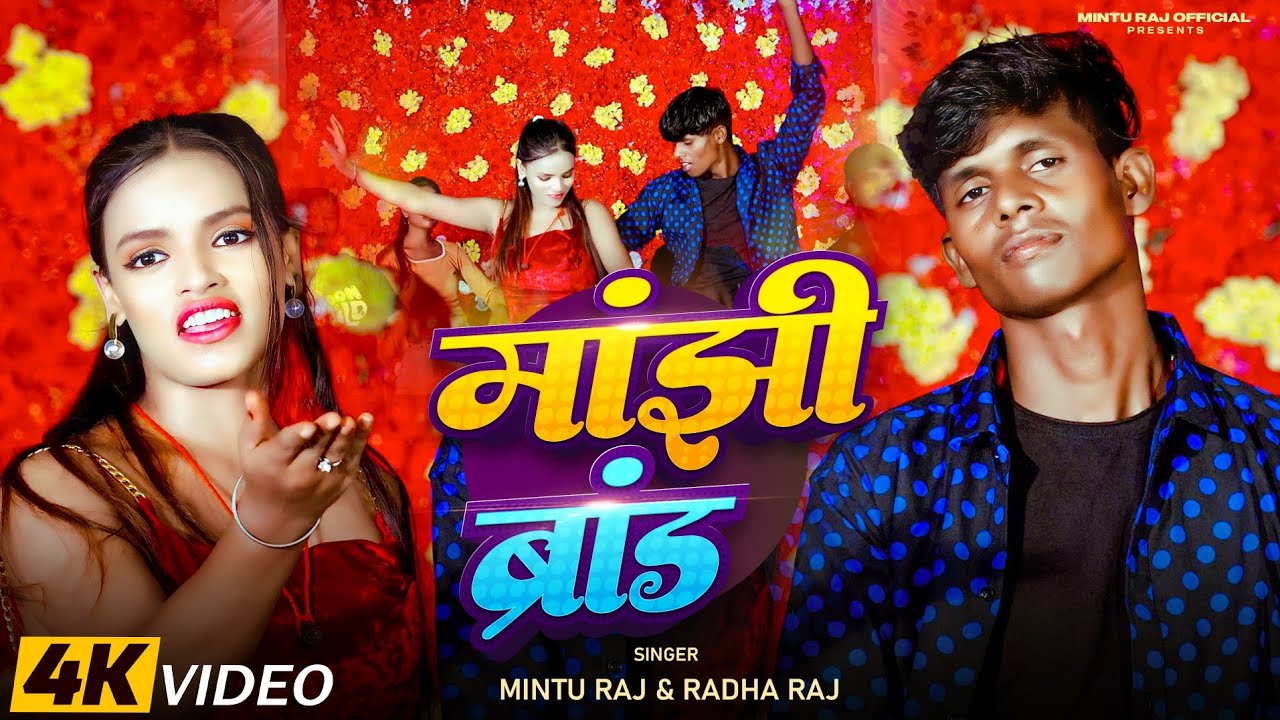 #VIDEO - मांझी ब्रांड| Mintu Raj & Radha Raj Manjhi Song | Manjhi brand| New Song