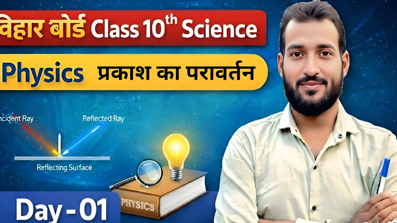 बिहार बोर्ड Class10th ll PHYSICS chapter 01 ll प्रकाश का परावर्तन ll BY K.Kumar #BiharBoard10th