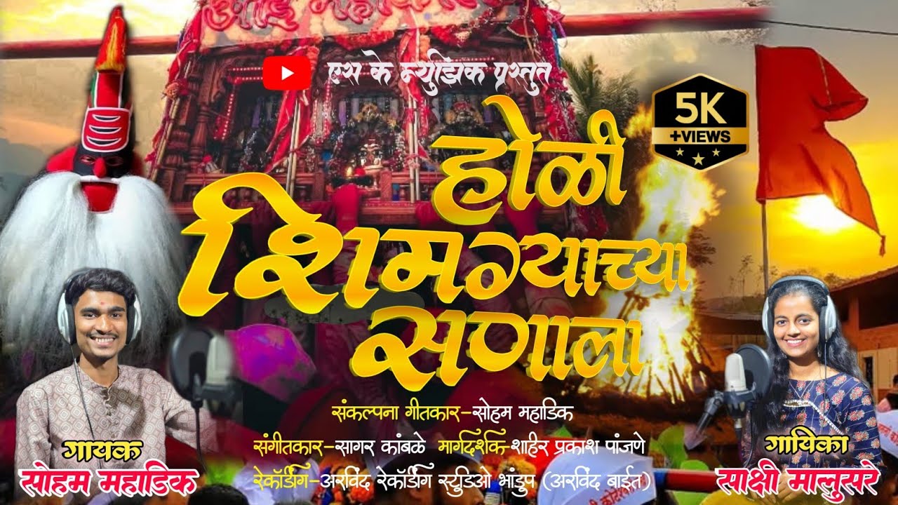 होळी शिमग्याच्या सणाला !! शिमगा गीत !! सोहम महाडिक !! साक्षी मालुसरे @kokanikarti नक्कीच ऐका #shimga