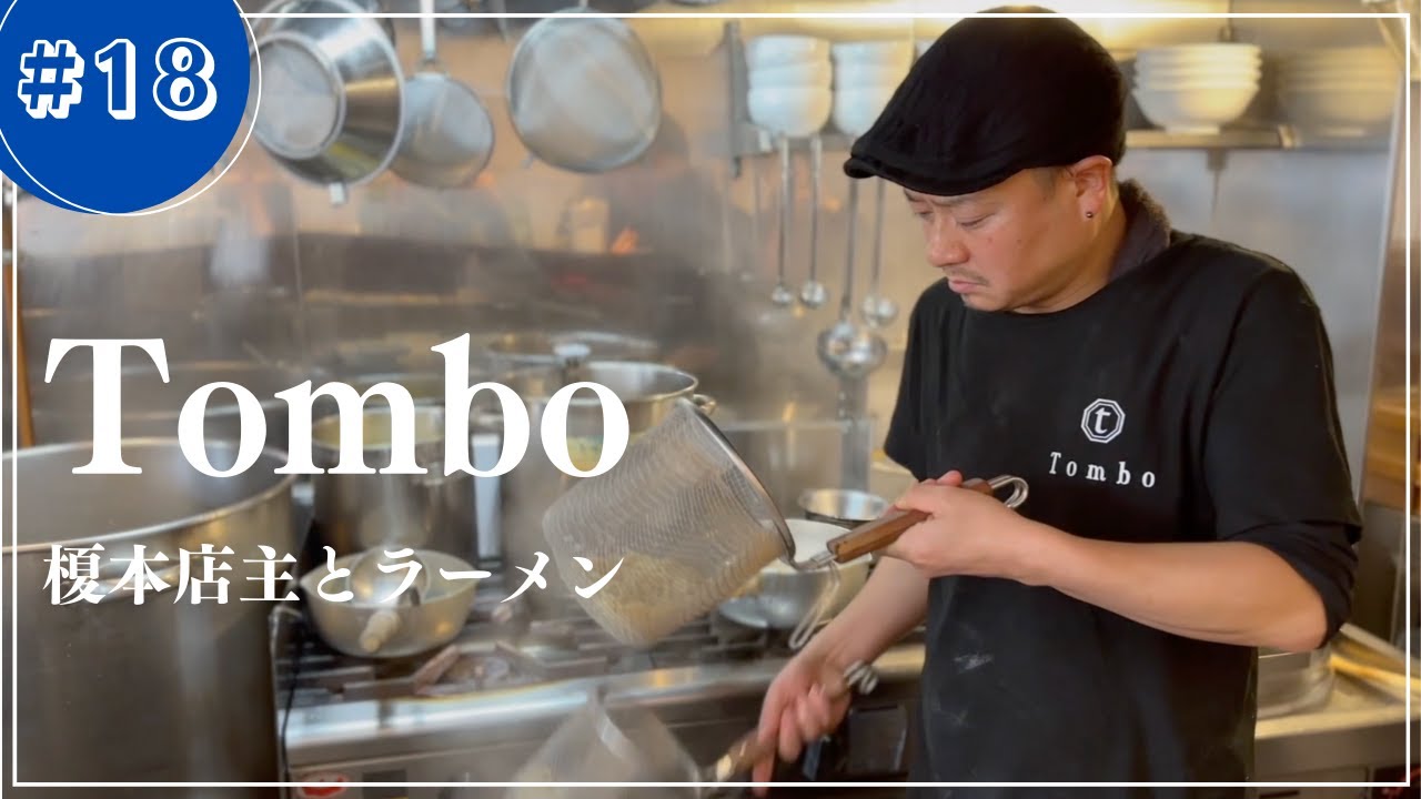 【吉祥寺Tombo】トリプルスープ「旨味ソバ」の仕込/タレに出汁効かす/メンマ最高職人/マツコでも紹介された