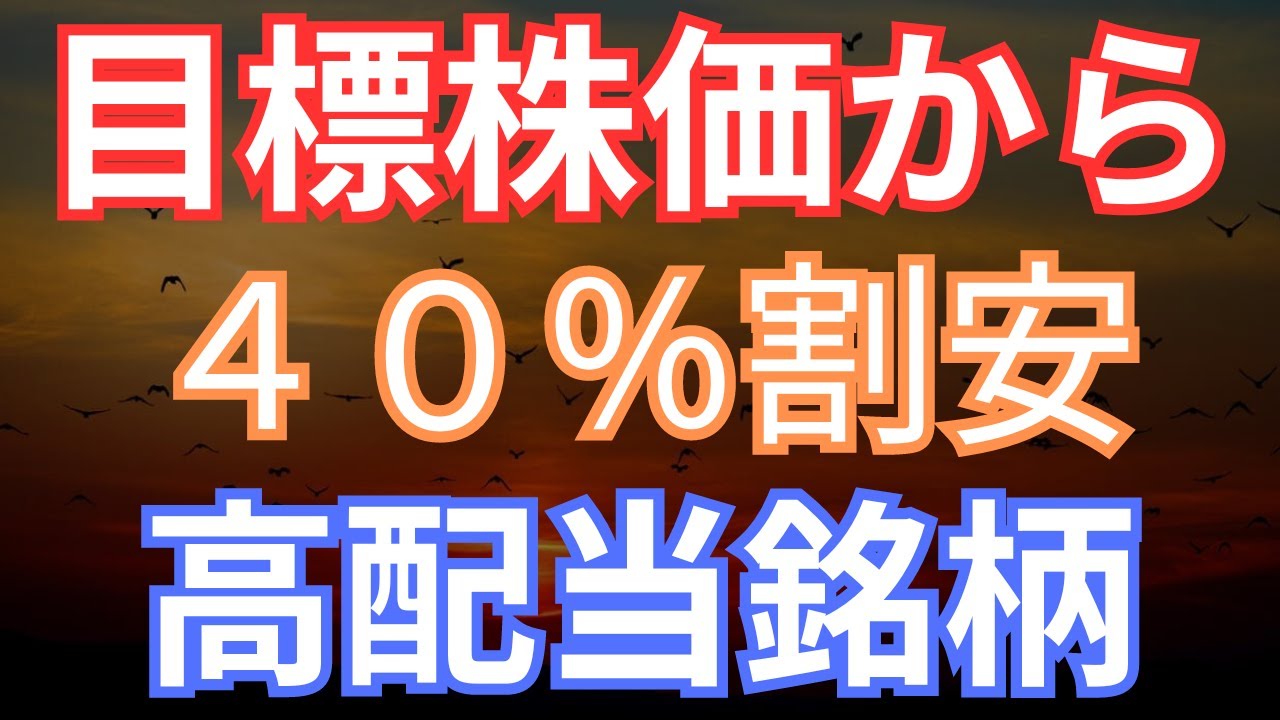 アナリストの目標株価から見て大幅に割安な高配当株について解説しています！