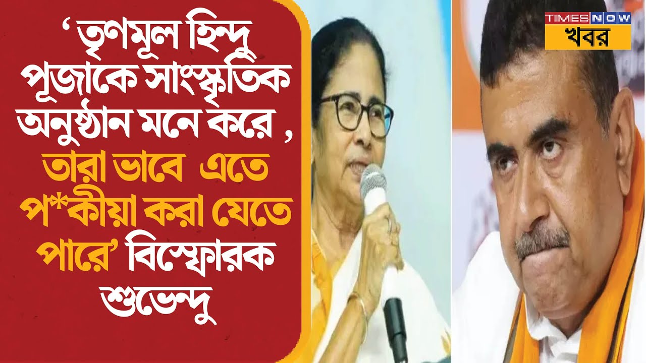Suvendu Adhikari | “হিন্দু পূজা সাংস্কৃতিক?” তৃণমূলকে বিস্ফোরক অভিযোগ | Mamata Banerjee | News