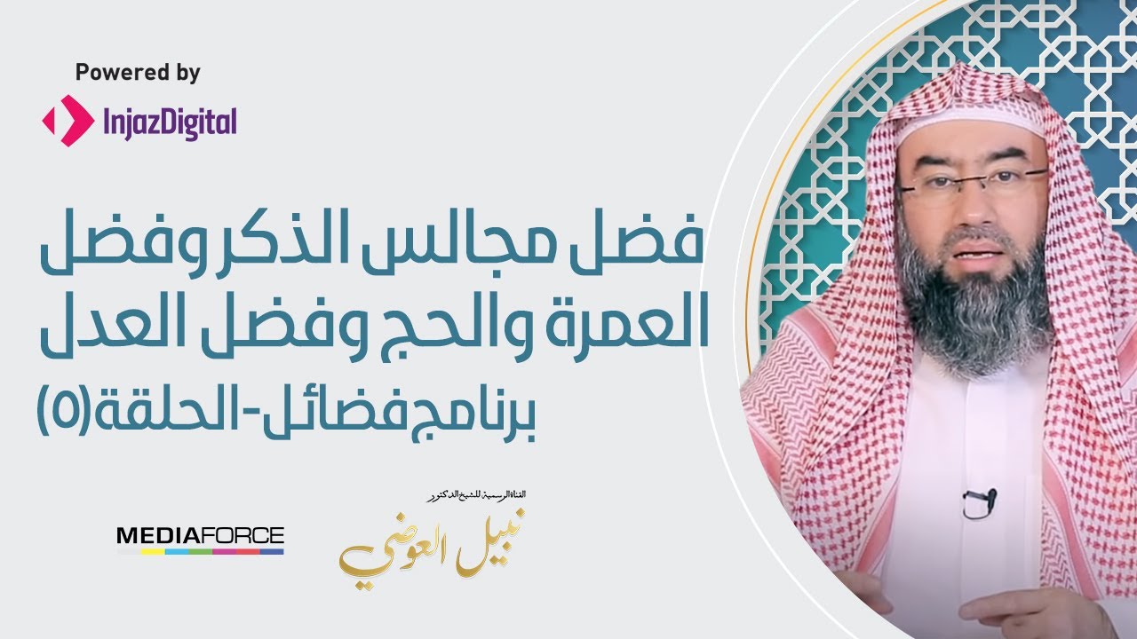 برنامج (فضائل) الحلقة 5 - فضل مجالس الذكر وفضل العمرة والحج وفضل العدل/ الشيخ نبيل العوضي