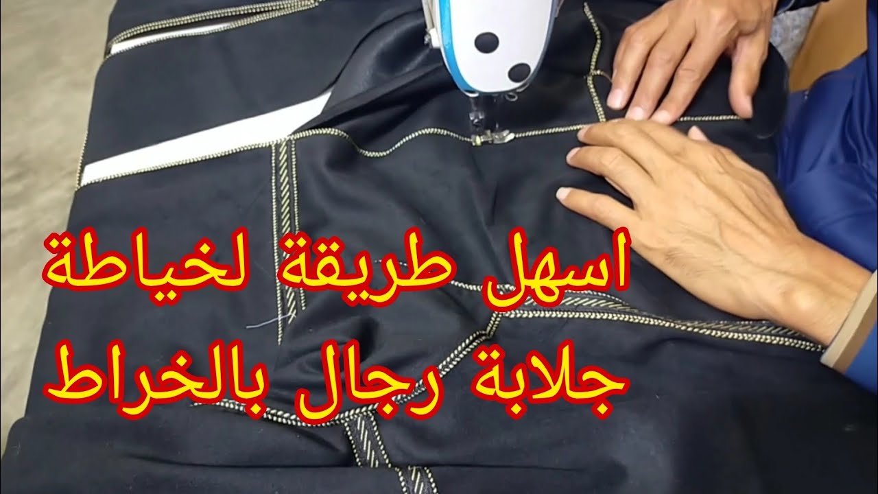 كيفية تفصيل وخياطة جلابة رجالية مغربية كالمحترفين بخطوات سهلة ومبصطة الجزء الثاني