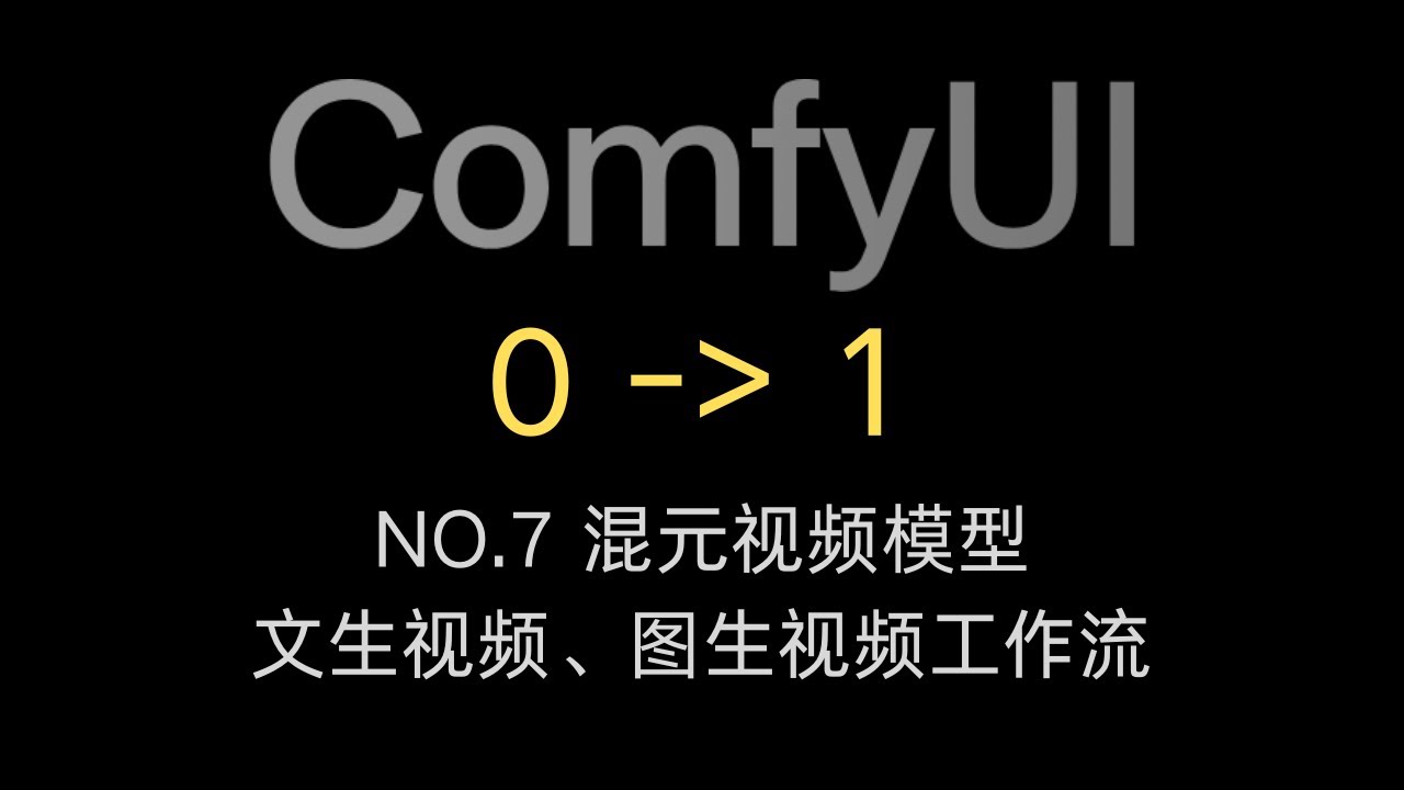 【ComfyUI 0-1 第七期】混元视频生成模型 | 文生视频、图生视频工作流