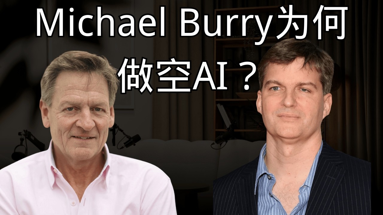 「真的用16亿美金做空AI？揭秘大空头Michael Burry为何做空AI？」 | 做空 | 科技股 | 期权 | 仓位曝光 | 暴利