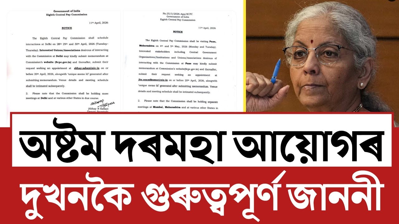 🔴কৰ্মচাৰীলৈ সু-খবৰ/8th Pay Commission Big Update/Assam Govt Employees News/Salary Increase Update