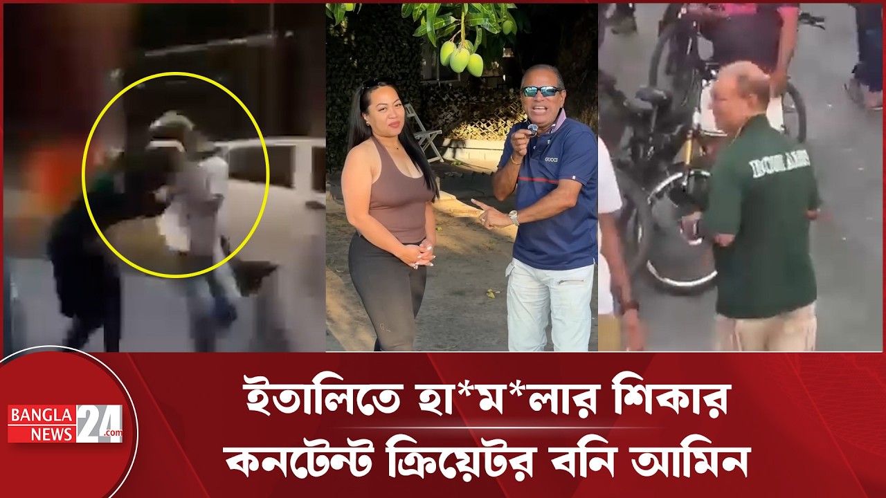 ইতালিতে মারধরের শিকার জনপ্রিয় কনটেন্ট ক্রিয়েটর বনি আমিন | Boni Amin