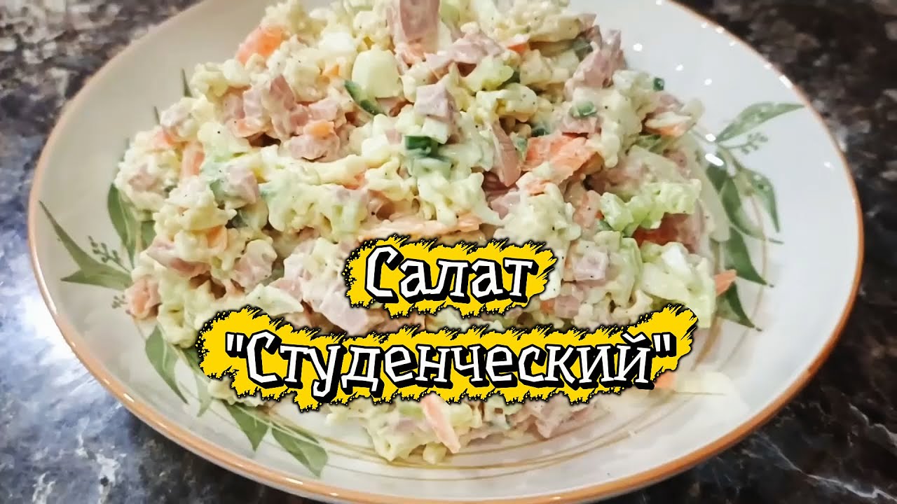Салат «Студенческий» из лапши быстрого приготовления