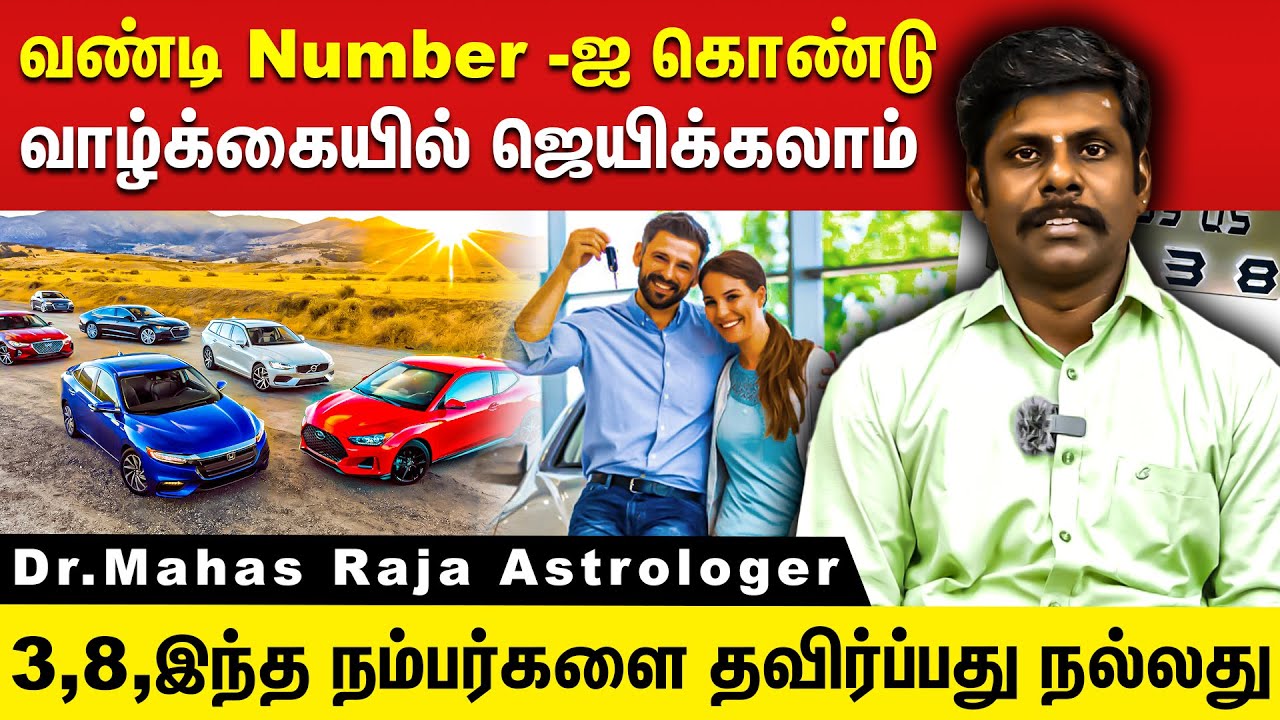 தலையெழுத்தை மாற்றும் வண்டி எண்! | Dr.Mahas Raja Astrologer