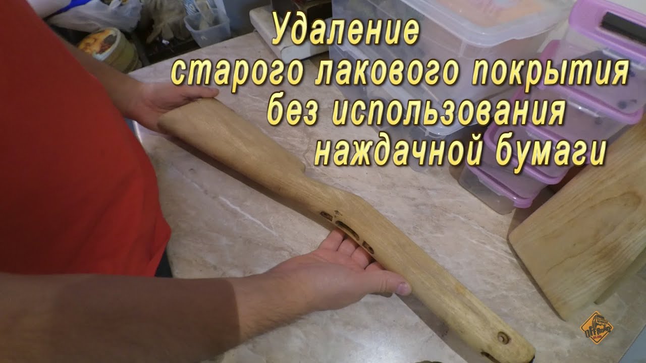 Удаление лака с оружейного приклада без использования наждачной бумаги.
