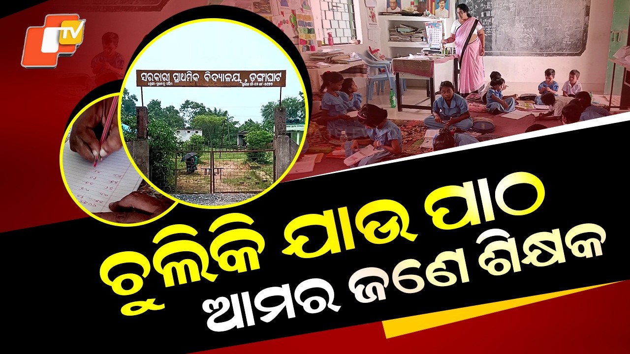 Special Story: One Teacher, Five Classes! Reality of an Odisha Government School