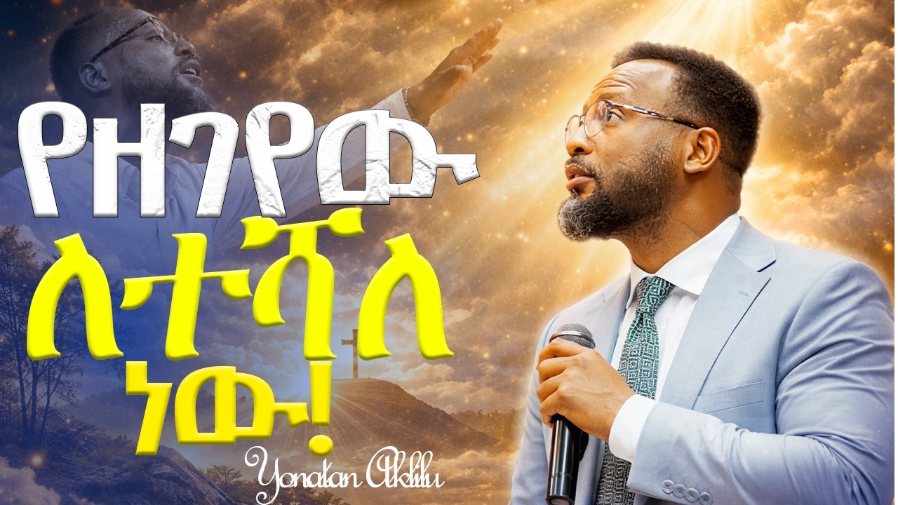 የዘገየው የተሻለ አስቦልህ ነው። || YONATAN AKLILU|| #kingdomsound #marsiltvworldwide #jesus #halwot