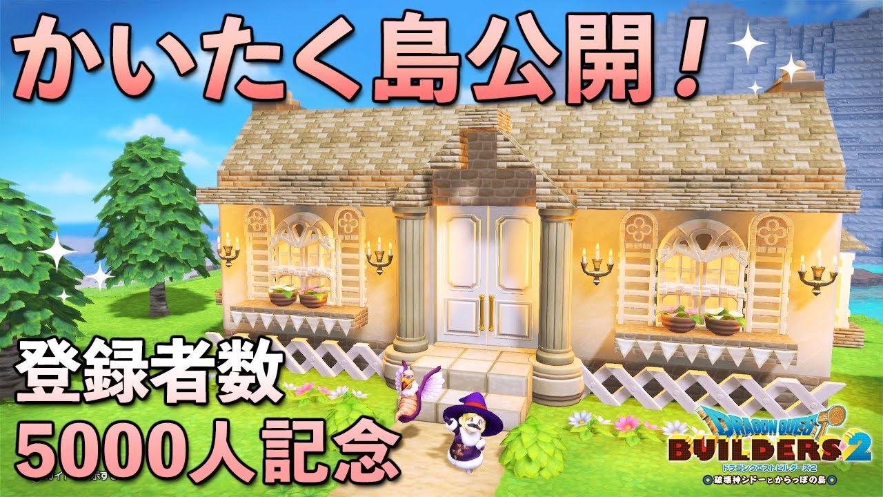 【ドラクエビルダーズ2】コピー歓迎！かいたく島公開！【DQB2】