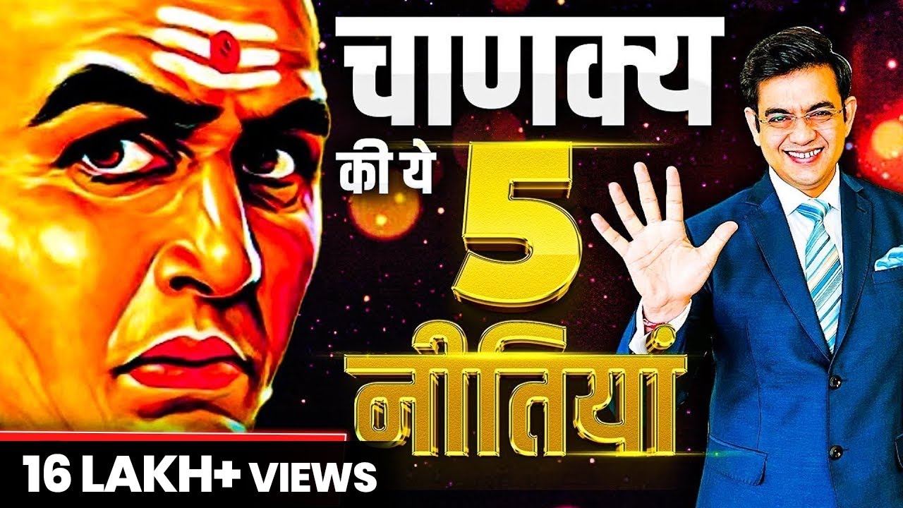 5 Powerful Strategies of Chanakya Niti | चाणक्य नीति के 5 शक्तिशाली नियम | SONU SHARMA