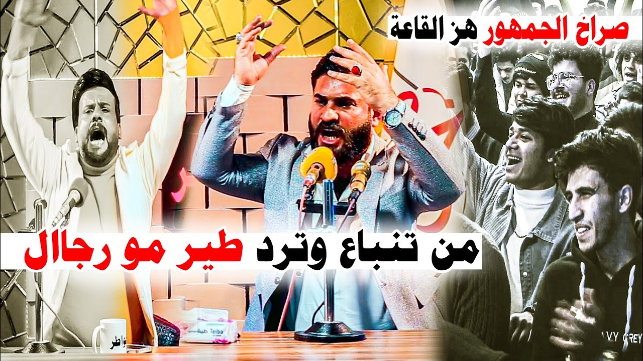 من تنباع وترد طير مو رجال/ صراخ الجمهور هز القاعة علاء المغشغش يعود بقوة للساحة الشعرية/ منتدى خواطر